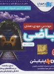 کتاب DVD آموزش مفهومی ریاضی هفتم (رهپویان دانش)