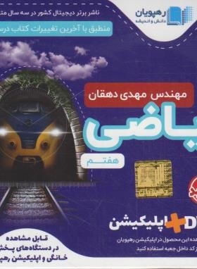 DVD آموزش مفهومی ریاضی هفتم (رهپویان دانش)