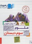 کتاب DVD آموزش مفهومی علوم سوم ابتدایی (رهپویان دانش)