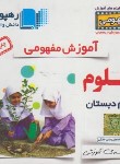 کتاب DVD آموزش مفهومی علوم دوم ابتدایی (رهپویان دانش)