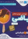 کتاب DVD آموزش مفهومی ریاضی هشتم (رهپویان دانش)