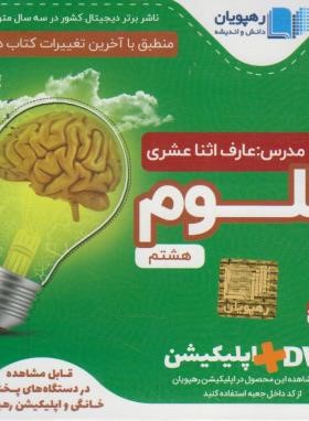 DVD آموزش مفهومی علوم هشتم (رهپویان دانش)