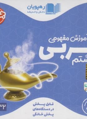 DVD آموزش مفهومی عربی هشتم (رهپویان دانش)