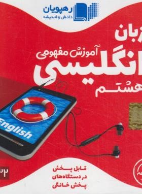 DVD آموزش مفهومی انگلیسی هشتم (رهپویان دانش)