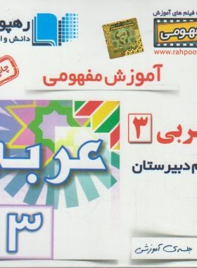 DVD آموزش مفهومی عربی سوم عمومی (رهپویان دانش)*