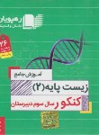 کتاب DVD آموزش جامع زیست پایه2 کنکور (سوم دبیرستان/رهپویان دانش)*