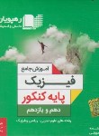 کتاب DVD آموزش جامع فیزیک پایه کنکور (رهپویان دانش)*