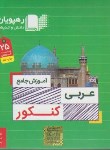 کتاب DVD آموزش جامع عربی کنکور نظام قدیم (رهپویان دانش)*