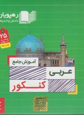 DVD آموزش جامع عربی کنکور نظام قدیم (رهپویان دانش)*