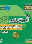 کتاب DVD آموزش جامع ادبیات فارسی عمومی کنکور (9679/نظام قدیم/رهپویان دانش)*