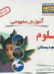 کتاب DVD آموزش مفهومی علوم پنجم ابتدایی (رهپویان دانش)