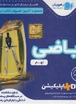 کتاب DVD آموزش مفهومی ریاضی نهم (رهپویان دانش)