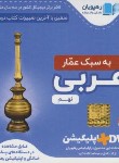 کتاب DVD آموزش مفهومی عربی نهم (رهپویان دانش)