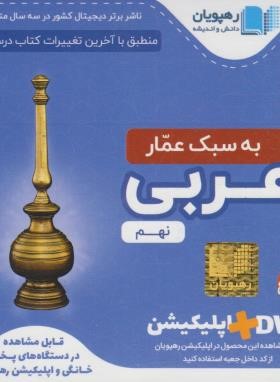 DVD آموزش مفهومی عربی نهم (رهپویان دانش)