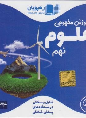 DVD آموزش  مفهومی علوم نهم (رهپویان دانش)