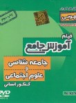 کتاب DVD آموزش جامع جامعه شناسی و علوم اجتماعی نظام قدیم (رهپویان دانش)*