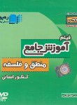 کتاب DVD آموزش جامع منطق و فلسفه کنکورانسانی (رهپویان دانش)