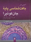کتاب بافت شناسی پایه (ژان کوئیرا/بهادری/منتظری/2021/و16/ارجمند)*