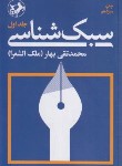 کتاب سبک شناسی بهار 3ج (رقعی/شمیز/امیرکبیر)