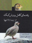 کتاب راهنمای کامل پرورش کبک از ابتدا تا انتها (دانشبدی/مرز دانش)