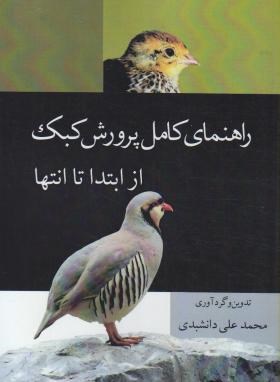 راهنمای کامل پرورش کبک از ابتدا تا انتها (دانشبدی/مرز دانش)