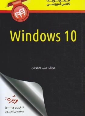 مرجع کوچک کلاس آموزشی WINDOWS 10 (محمودی/کیان رایانه)