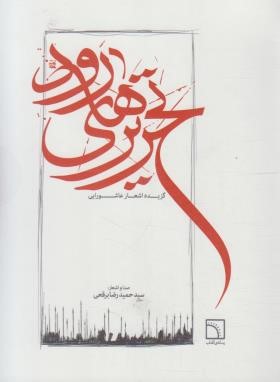تحریرهای رود+CD (مرثیه/ برقعی/ رسانه آفتاب)