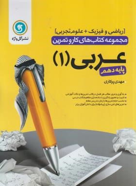 عربی دهم ریاضی و تجربی (کتاب کار و تمرین/گل واژه)