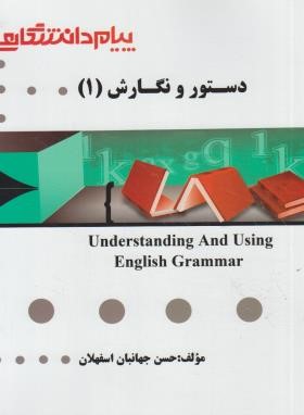 دستورنگارش1 (پیام نور/گنجینه طلایی/پیام دانشگاهی/PN)