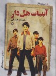 کتاب آبنبات هل دار ج1 (مهرداد صدقی/داستان طنز/سوره مهر)