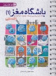 کتاب باشگاه مغز 1 (توانمندی های مغز/اختیاری/مهرسا)