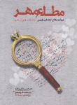 کتاب مطلع مهر (راهکارهای جامع برای انتخاب همسر/حدیث راه عشق)