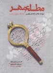 کتاب مطلع مهر (راهکارهای جامع برای انتخاب همسر/حدیث راه عشق)