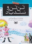 کتاب تن تن و سندباد (محمد میرکیانی/قدیانی)