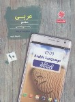 کتاب عربی دهم انسانی هدهد (مرشد/تست/مبتکران)*