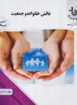کتاب دانش خانواده و جمعیت (پیام نور/گنجینه ی ناب/پیام دانشگاهی)