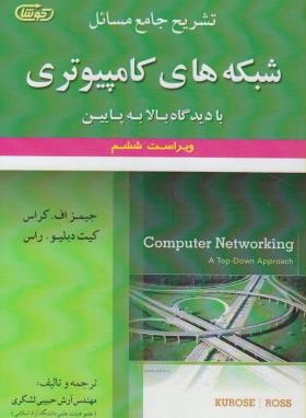 حل شبکه های کامپیوتری (کراس/حبیبی/و6/علوم ایران)