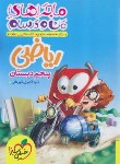 کتاب ریاضی پنجم ابتدایی (ماجراهای من و درسام/472/خیلی سبز)*