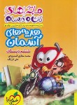 کتاب هدیه های آسمانی ششم ابتدایی (ماجراهای من و درسام/307/ خیلی سبز)