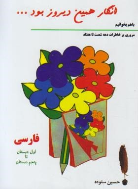 انگارهمین دیروزبود...فارسی (خاطرات دهه60/ستوده/جیبی/الهام)