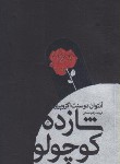 کتاب شازده کوچولو (آنتوان دوسنت اگزوپری/رضایی/رقعی/برات)