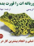 کتاب قورباغه راقورت بده! (برایان تریسی/عبدی/جیبی/الماس دانش)