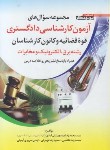 کتاب آزمون کارشناسی دادگستری و قوه قضاییه(برق الکترونیک و مخابرات/پرتونگار)