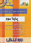 کتاب مجموعه سوالات امتحانی سوم ابتدایی (پیک آخر/مهدوی/چهارخونه)*