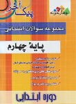 کتاب مجموعه سوالات امتحانی چهارم ابتدایی (پیک آخر/مولفان/چهارخونه)