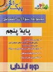 کتاب مجموعه سوالات امتحانی پنجم ابتدایی (پیک آخر/مولفان/چهارخونه)