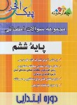 کتاب مجموعه سوالات امتحانی ششم ابتدایی (پیک آخر/مولفان/چهارخونه)