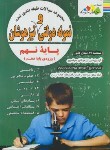 کتاب مجموعه سوالات نمونه دولتی و تیزهوشان نهم به دهم (مولفان/ چهارخونه)