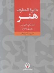 کتاب دایره المعارف هنر 3ج (رویین پاکباز/فرهنگ معاصر)