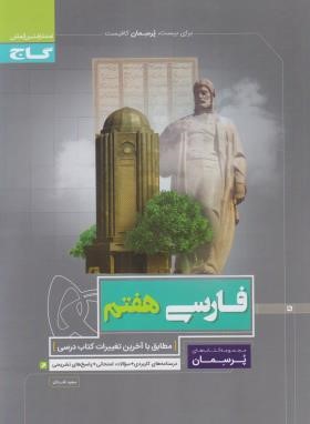 ادبیات فارسی هفتم (پرسمان/قدردان/گاج)